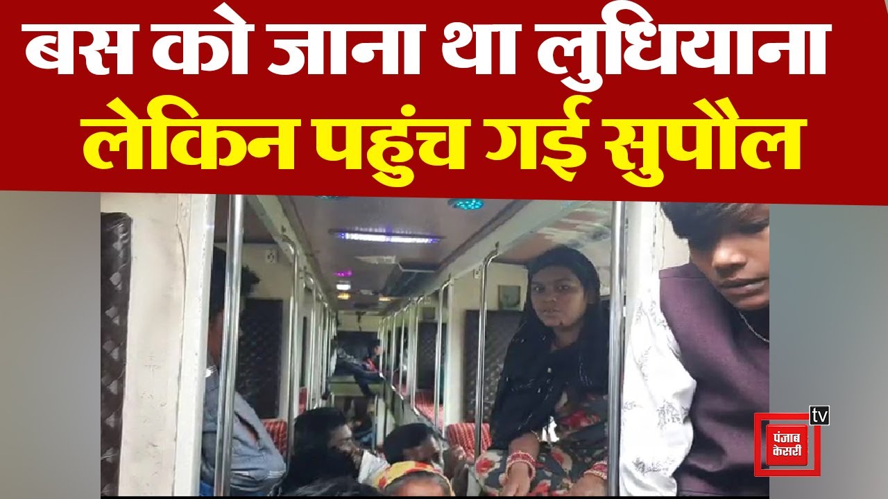बस को जाना था लुधियाना लेकिन पहुंच गई सुपौल, यात्रियों को बस में छोड़ चालक और खलासी हुए फरार