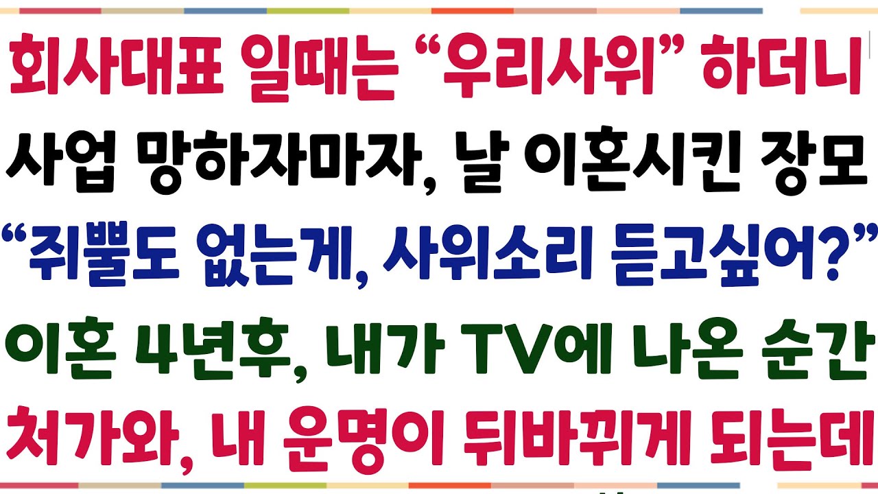 (반전신청사연)평소 처가의 호의베풀때는 우리사위하더니, 내가 사업 망하자 날 이혼시키려한 장모 