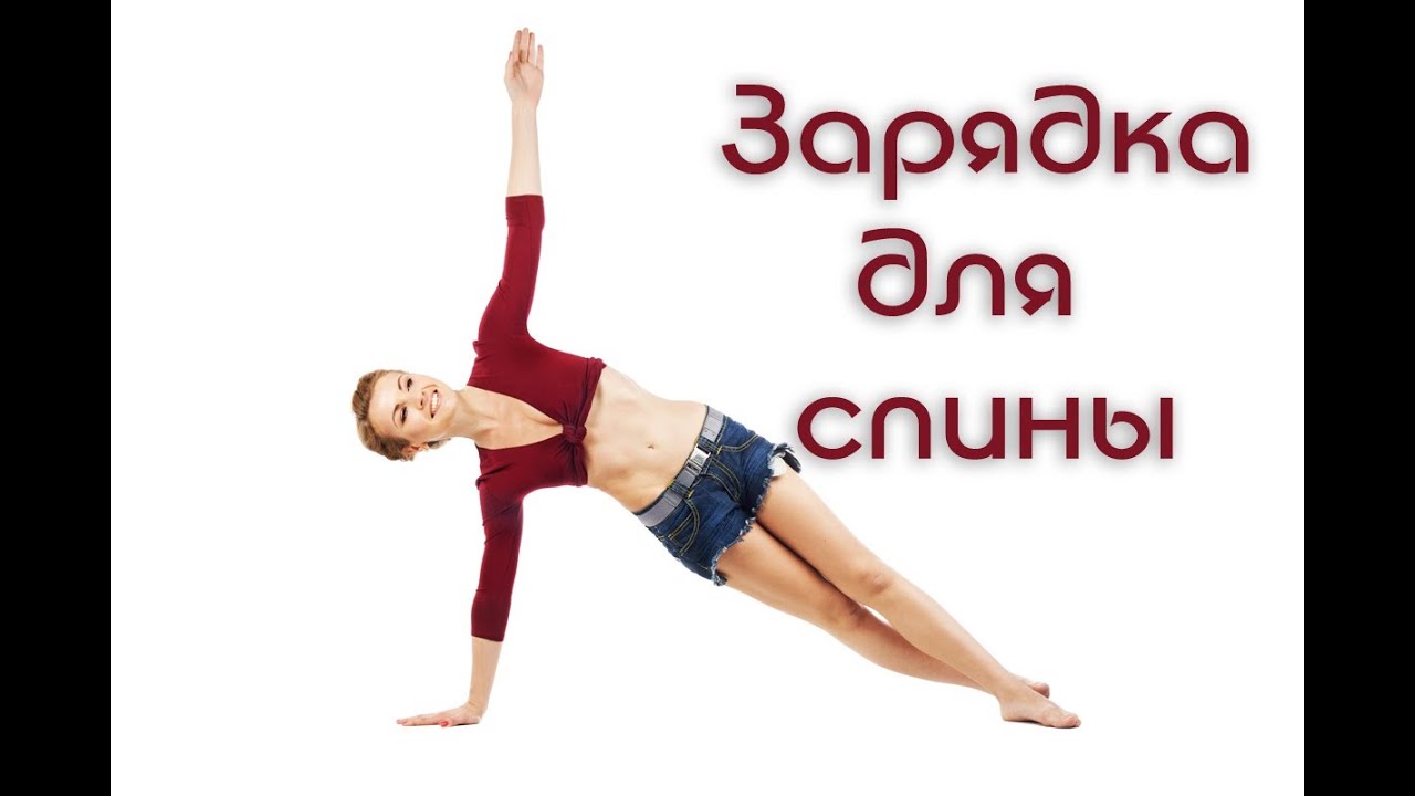 Зарядка для позвоночника. Как избавиться от болей в спине / Exercises for the Spine