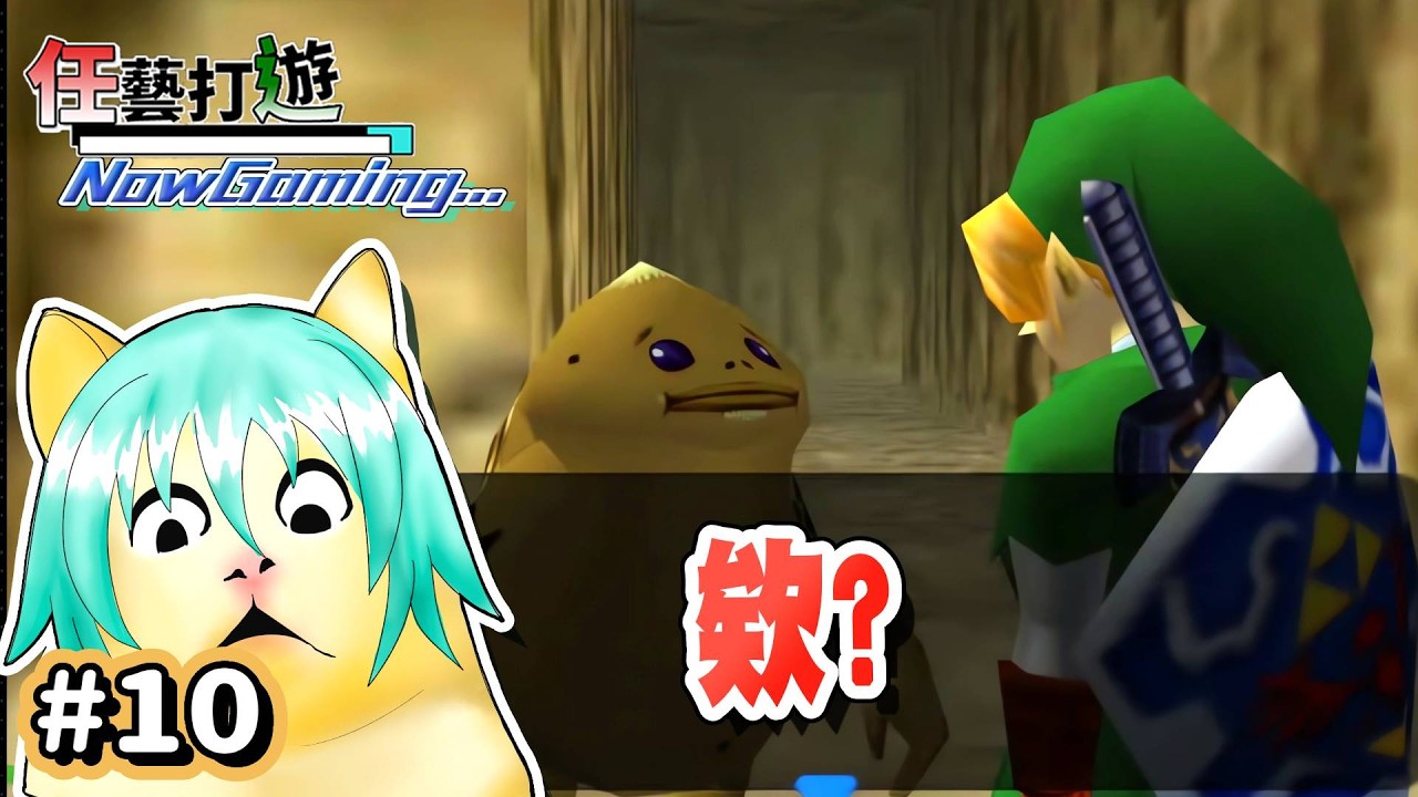 【薩爾達傳說 時之笛｜Live #10】『今天是勇者鬥惡龍喔~』The Legend of Zelda: Ocarina of Time  (Part10)