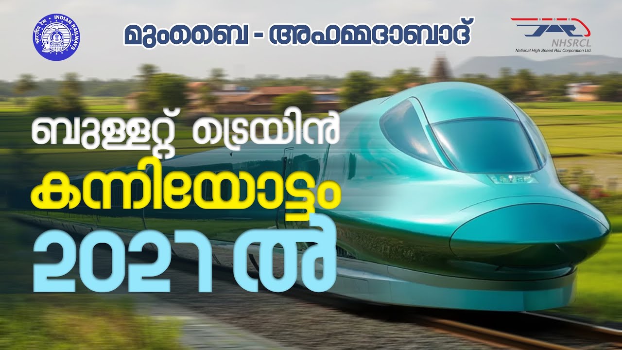 മുംബൈ-അഹമ്മദാബാദ് ബുള്ളറ്റ്ട്രെയിൻ 2027ൽ | NHSRCL | MAHSR | Malayalam Explanation | Railphilica