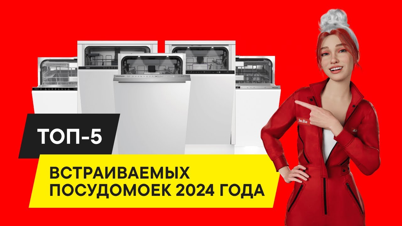 ТОП-5: ЛУЧШИЕ ПОСУДОМОЙКИ 2025 ГОДА – ОТ 45 СМ ДО 60 СМ