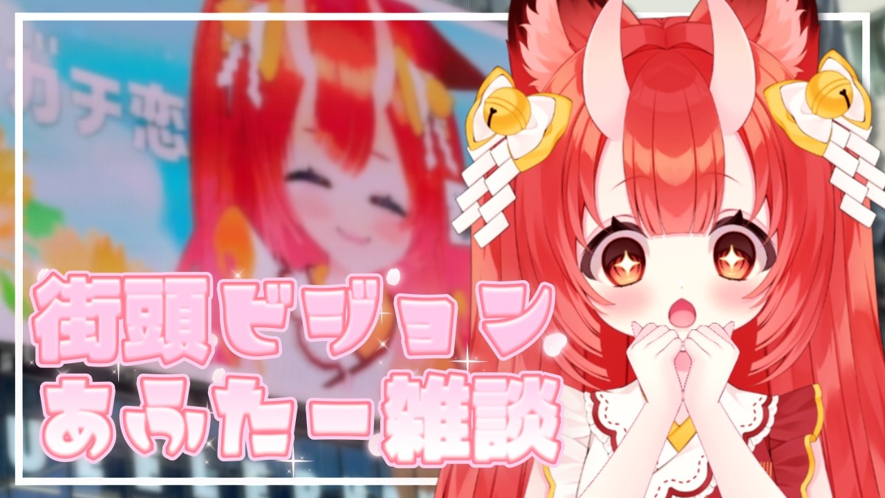 【クロス新宿ビジョン】ありがとうございました！本当に幸せな1日でした【Vtuber狐ノ里たけのこ】
