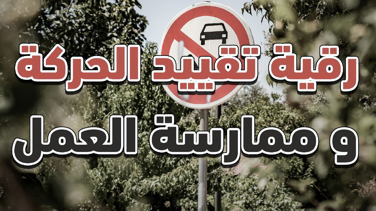 رقية تقييد الحركة و ممارسة العمل ~ شيخ ناصر زيدان غامدي