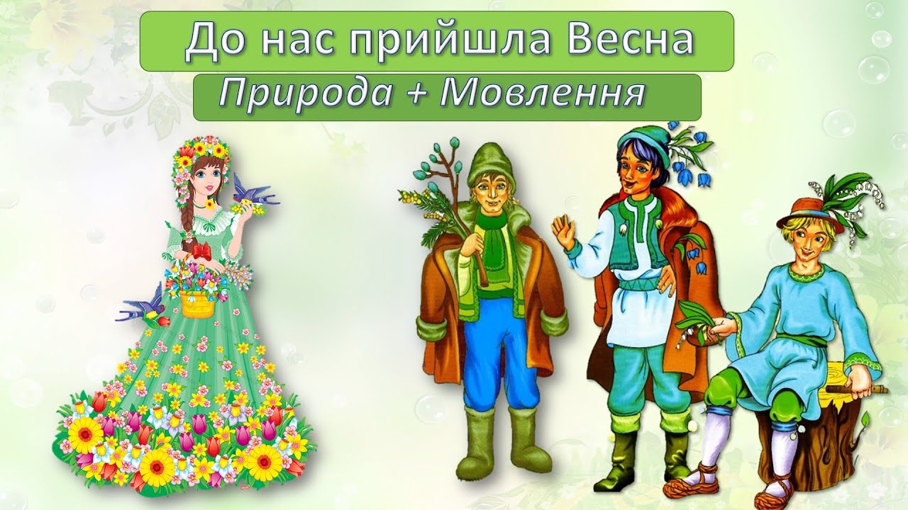 До нас прийшла Весна. Природа + Мовлення