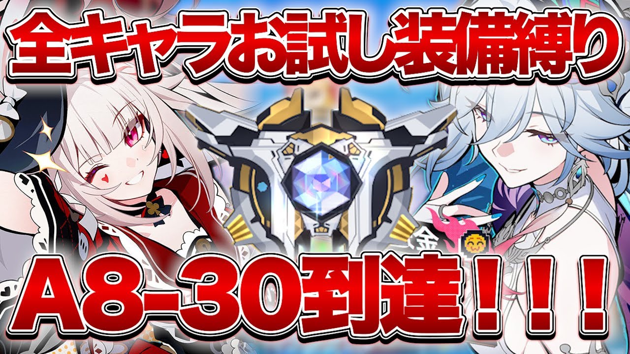 【崩壊：スターレイル】全キャラお試しでA8-30攻略隊集合！！【Honkai: Star Rail】