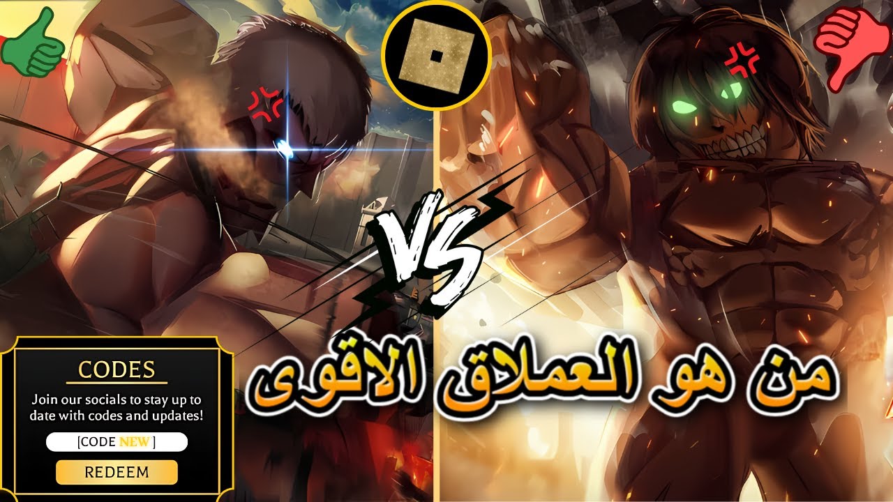 مقارنة بين العملاق المهاجم و العملاق المدرع بعد التحديث في لعبة هجوم العمالقة 💥(CODS) Roblox Aot:R 💪