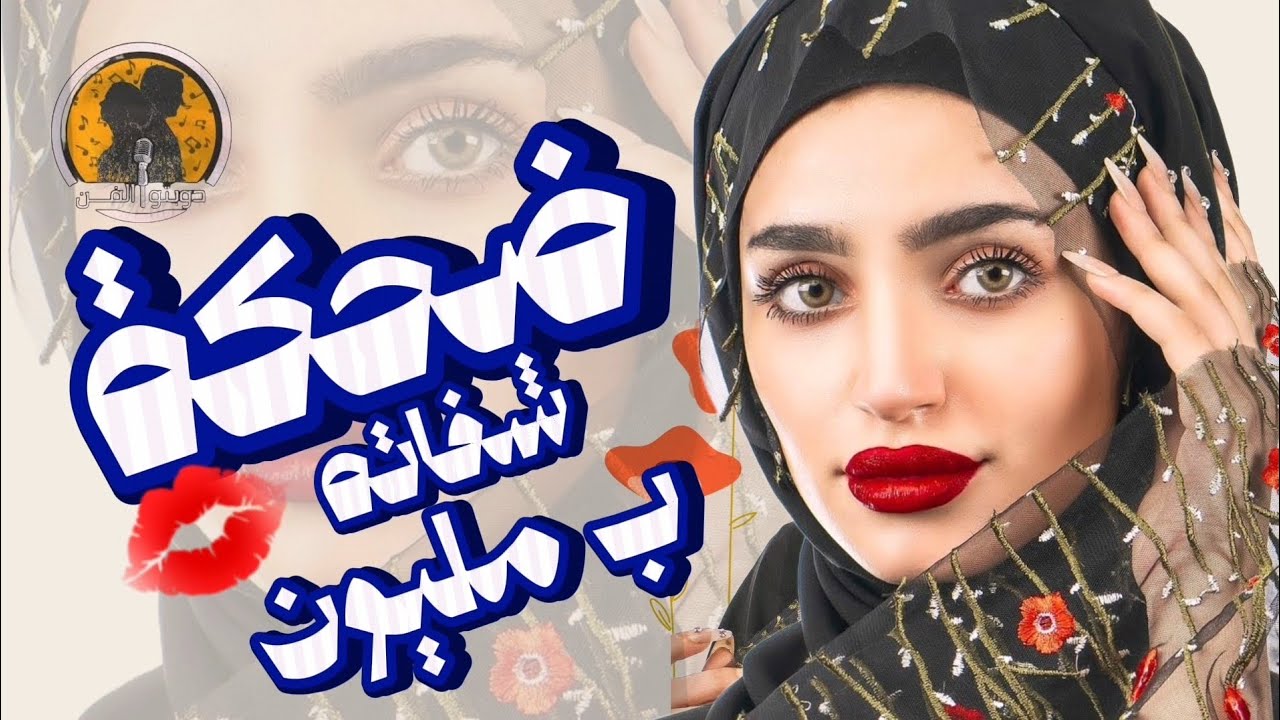 ضحكة شفاته 💋 ب مليون || يالطيف ونظرة عيونه تسحر || الفنانه مليون الحمامي || حصرياً ولأول مرة 2024