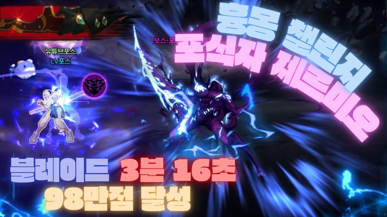 [던전앤파이터] 블레이드 흉몽 챌린지(제르미오) 3분 16초 / 98만점