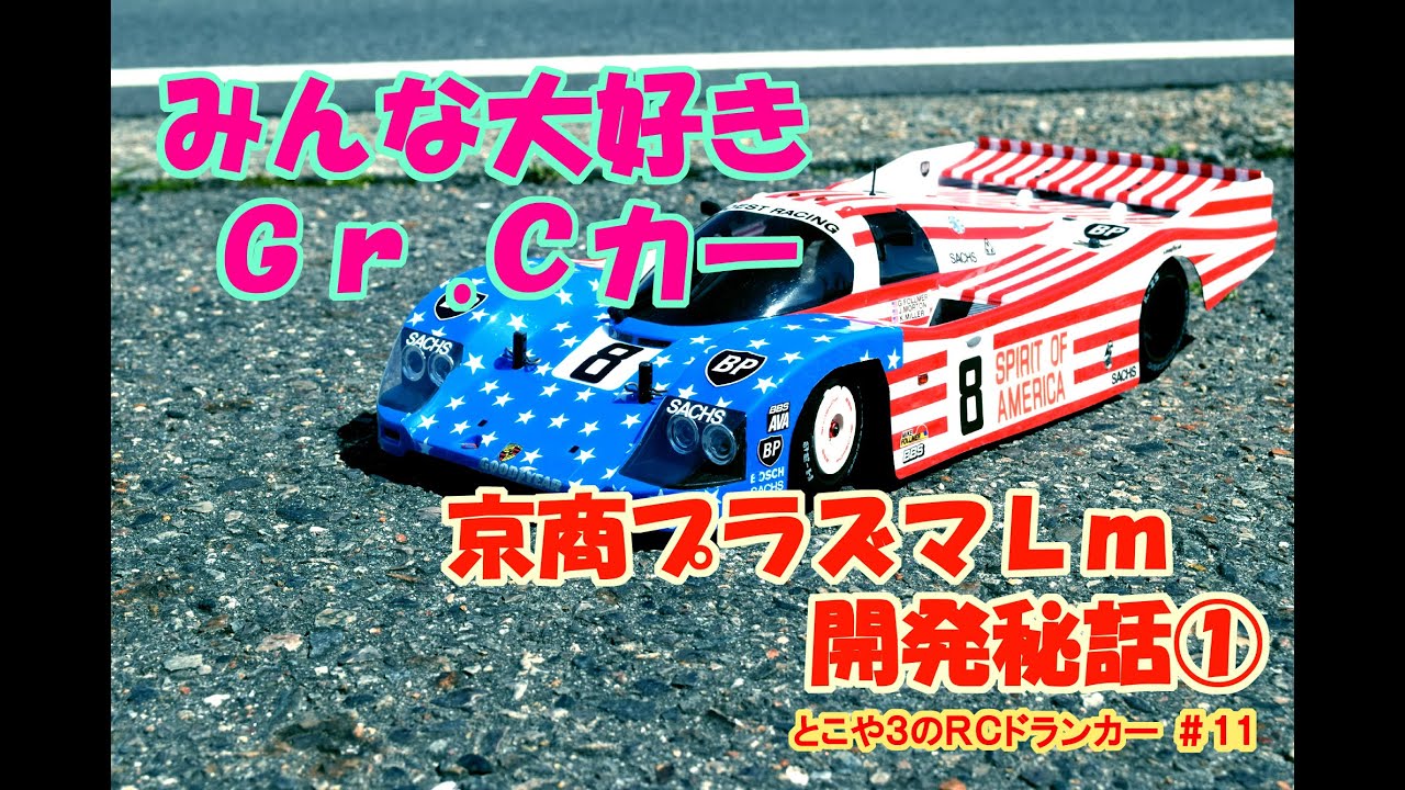 とこや３のＲＣドランカー 第１１回、みんな大好き！ルマンのグループＣカー　京商プラズマＬＭ開発秘話①