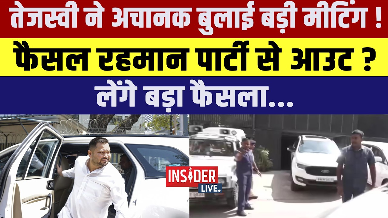 Tejashwi Yadav ने अचानक बुलाई बड़ी मीटिंग !फैसल रहमान पार्टी से आउट  लेंगे बड़ा फैसला....