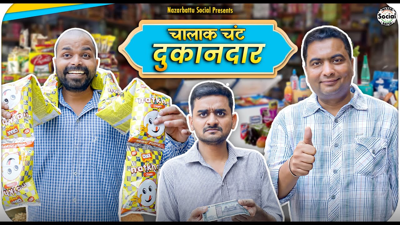 Chalak Chanth Dukandaar || चालाक चंठ दुकानदार || @nazarbattusocial3220