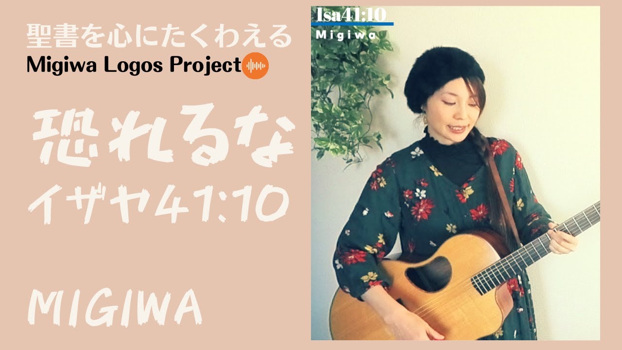 MigiLogo＃11【恐れるな】イザヤ41:10 Isaiah41:10