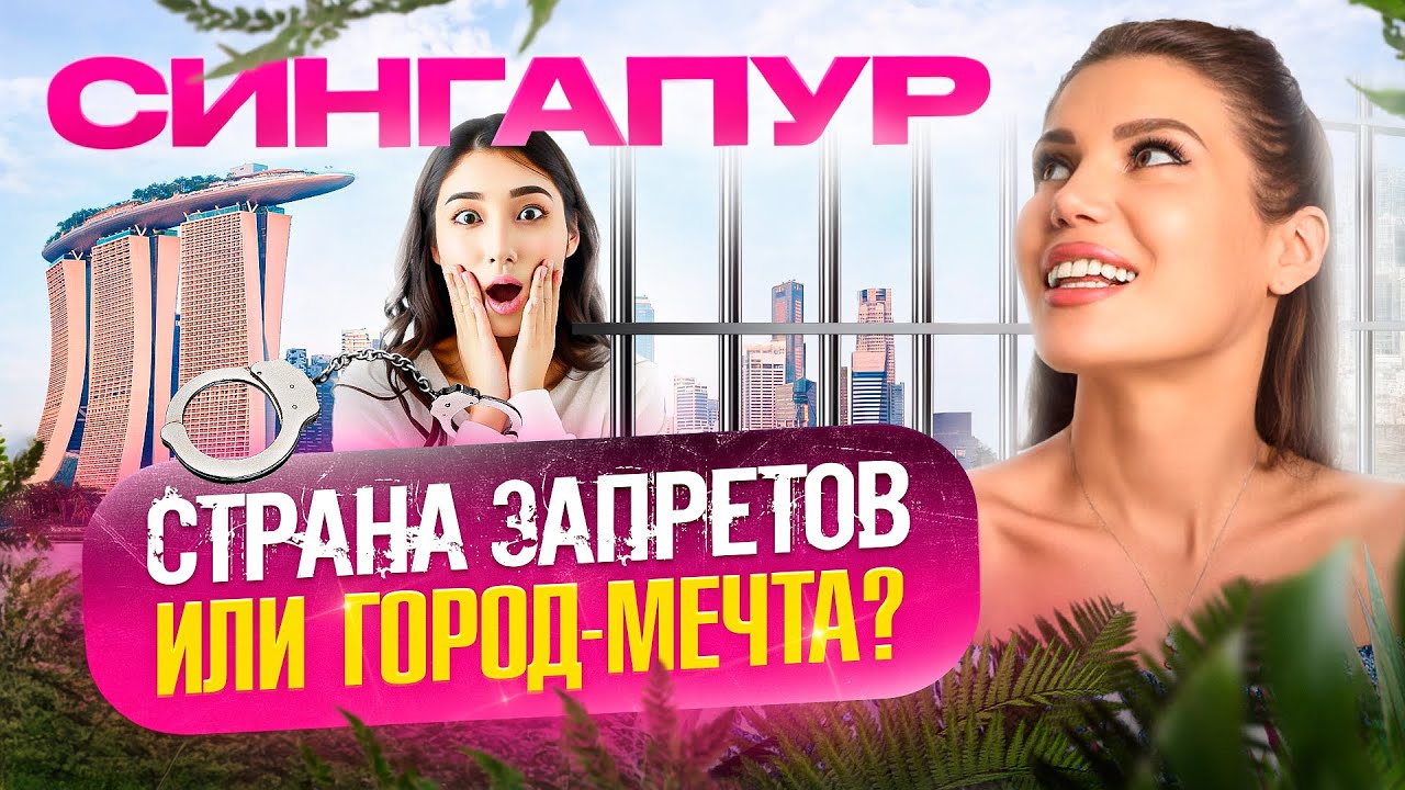 Сингапур: страна миллионеров и жестких ограничений. Как живут сингапурцы?