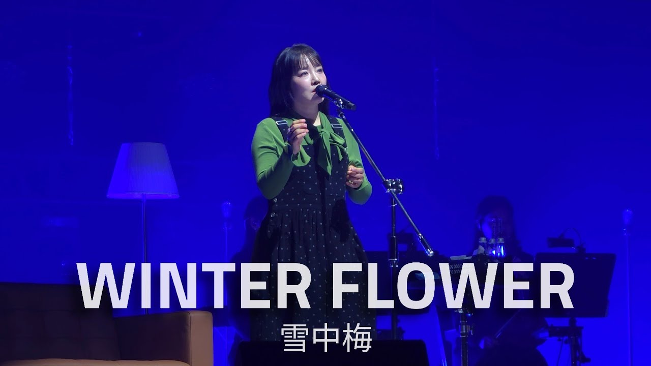260116 윤하(Younha/ユンナ) - WINTER FLOWER / 2026 윤하 소극장 콘서트[빛나는 겨울]
