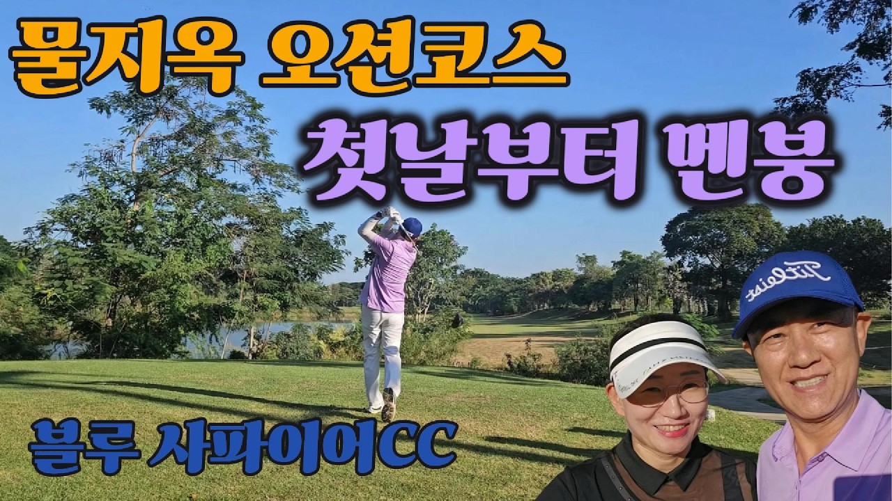 [EP. 1] 태국 칸차나부리 / 블루 사파이어cc / 오션코스 첫날부터 멘붕 / 1번홀~9번홀 라운드
