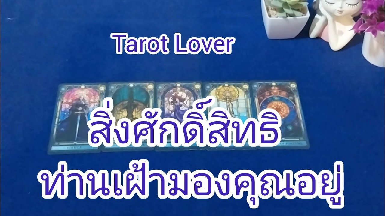 สิ่งศักดิ์สิทธิท่านเฝ้ามองคุณอยู่