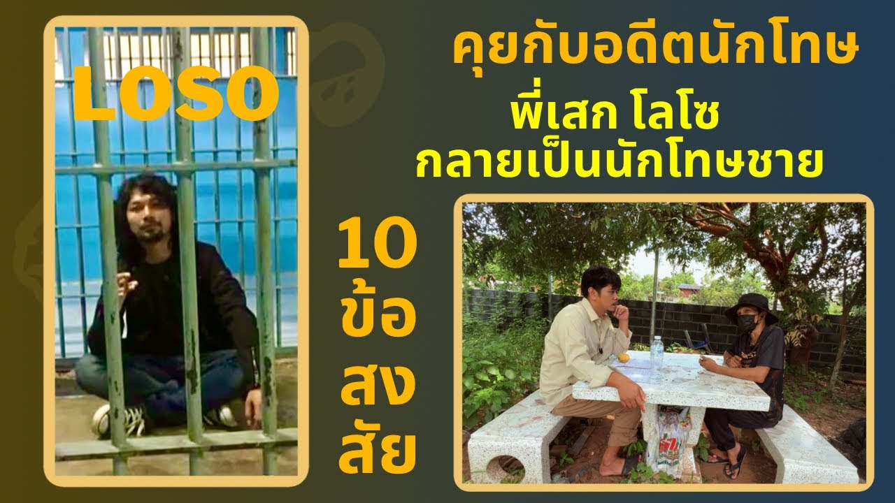 เสกโลโซ ติดคุก 10ข้อสงสัย จากปากนักโทษชาย #เสกโลโซติดคุกคดีอะไร #เสกโลโซ #สัมภาษณ์คนคุก
