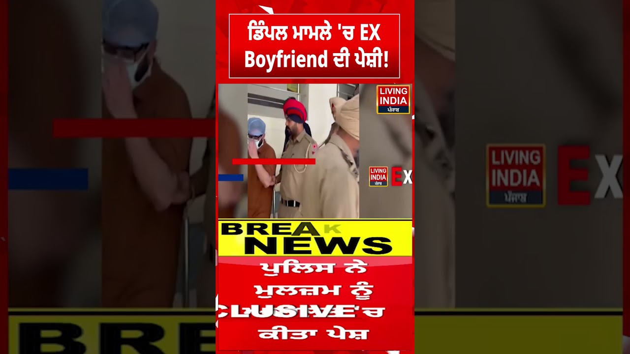 ਡਿੰਪਲ ਮਾਮਲੇ 'ਚ EX Boyfriend ਦੀ ਪੇਸ਼ੀ ! | Mohali | Murder Case | Punjab Police | Investigation