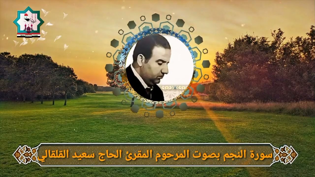 الصوت البغدادي الاصيل سورة النجم بصوت المرحوم المقرئ الحاج سعيد حسين القلقالي رحمه الله