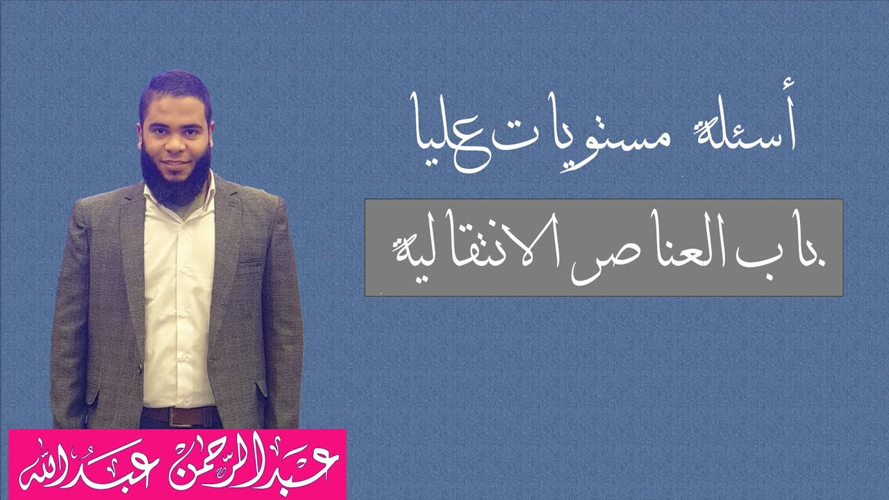 حل امتحان كيمياء على نصف الباب الأول (أسئلة مستويات عليا) 3 ث 2026