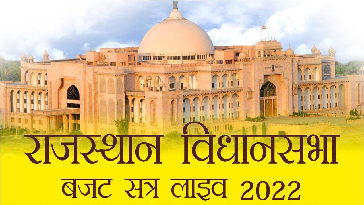 राजस्थान विधानसभा लाइव | Vidhansabha LIVE | Rajathan Legislative  Assembly LIVE