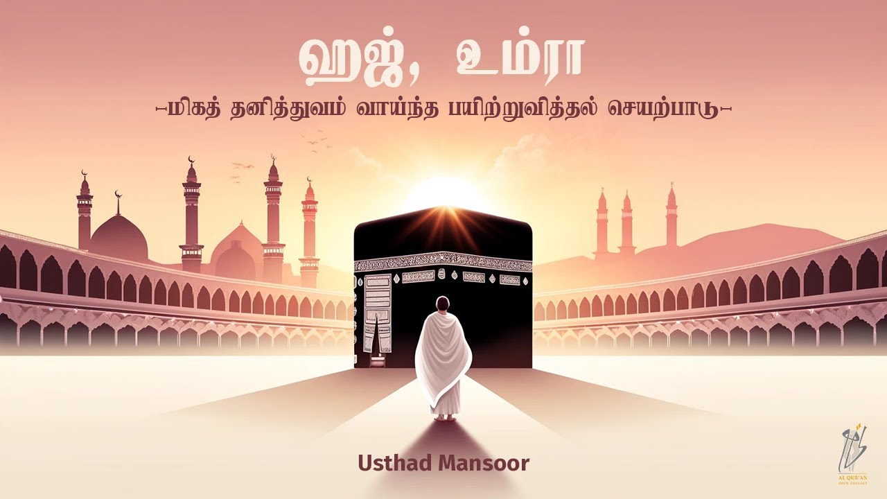 Hajj, Umrah: A very unique training | ஹஜ், உம்ரா: மிகத் தனித்துவம் வாய்ந்த பயிற்றுவித்தல் செயல்பாடு