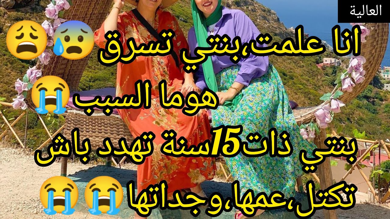 علمتها تسرق😰والصدمة راهي تقولي،نكتل جداتي وعمي والسبب 😭 هوما