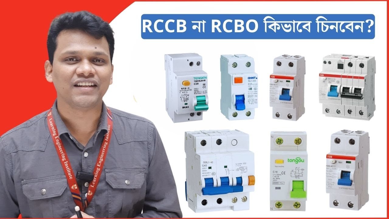 RCCB না RCBO কিভাবে চিনবেন? What is different between RCCB and RCBO?