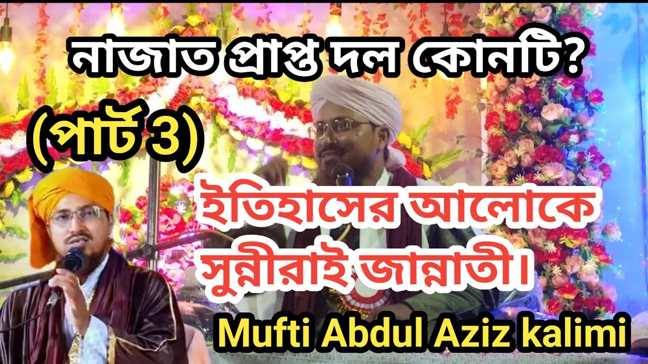নাজাত প্রাপ্ত দল কোনটি? ইতিহাসের আলোকে (পার্ট 3) Mufti Abdul Aziz kalimi নায়াগ্রাম কালিয়াচক।