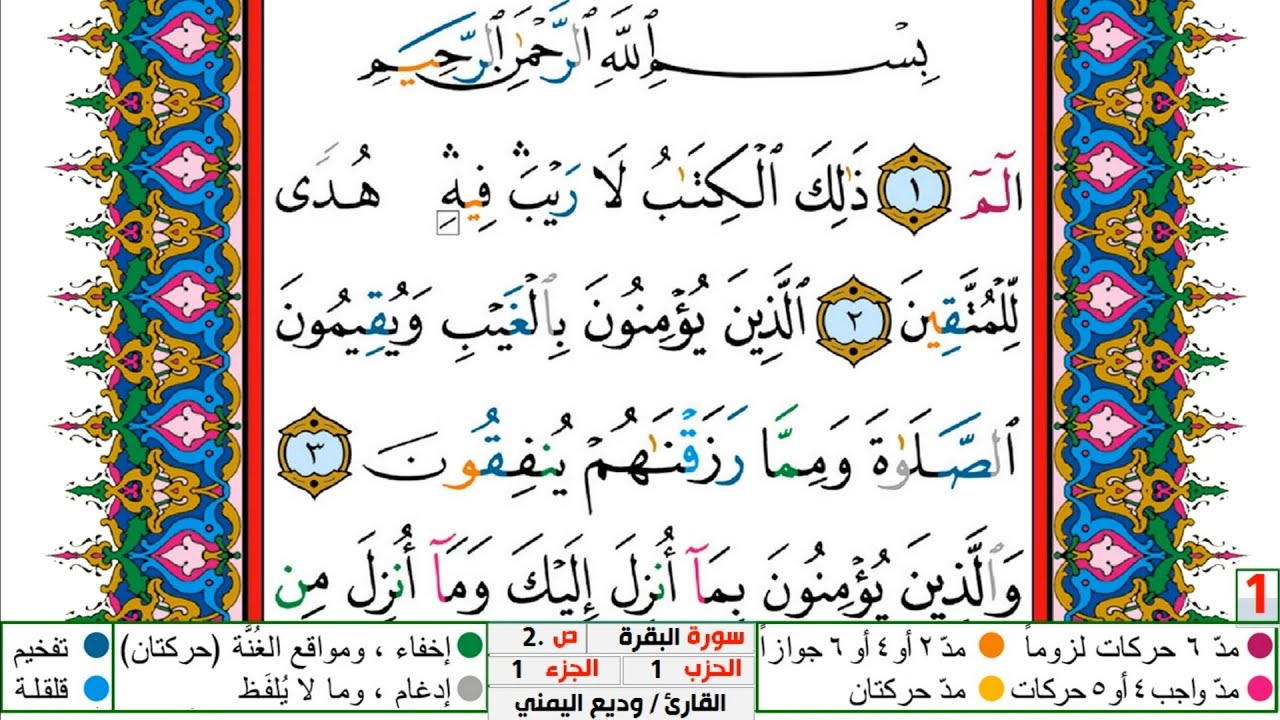 تحفيظ سورة البقرة كل صفحة مكررة 5 مرات للحفظ والمراجعة والتثبيت الشيخ وديع اليمني