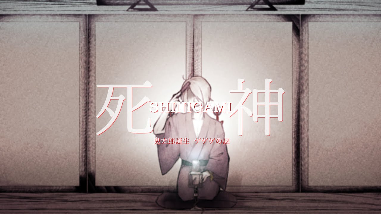 【手描きゲ謎．水木】SHI/NI/GA/MI【ゲゲ郎】