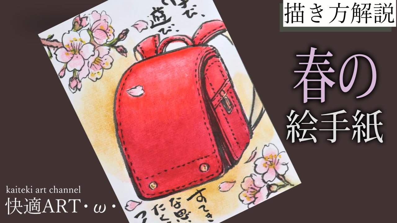 【解説】春の絵手紙🎒『ランドセルと桜』2月・3月・4月　初心者向け簡単でリアルな絵の描き方解説　入学式　お祝いの絵手紙