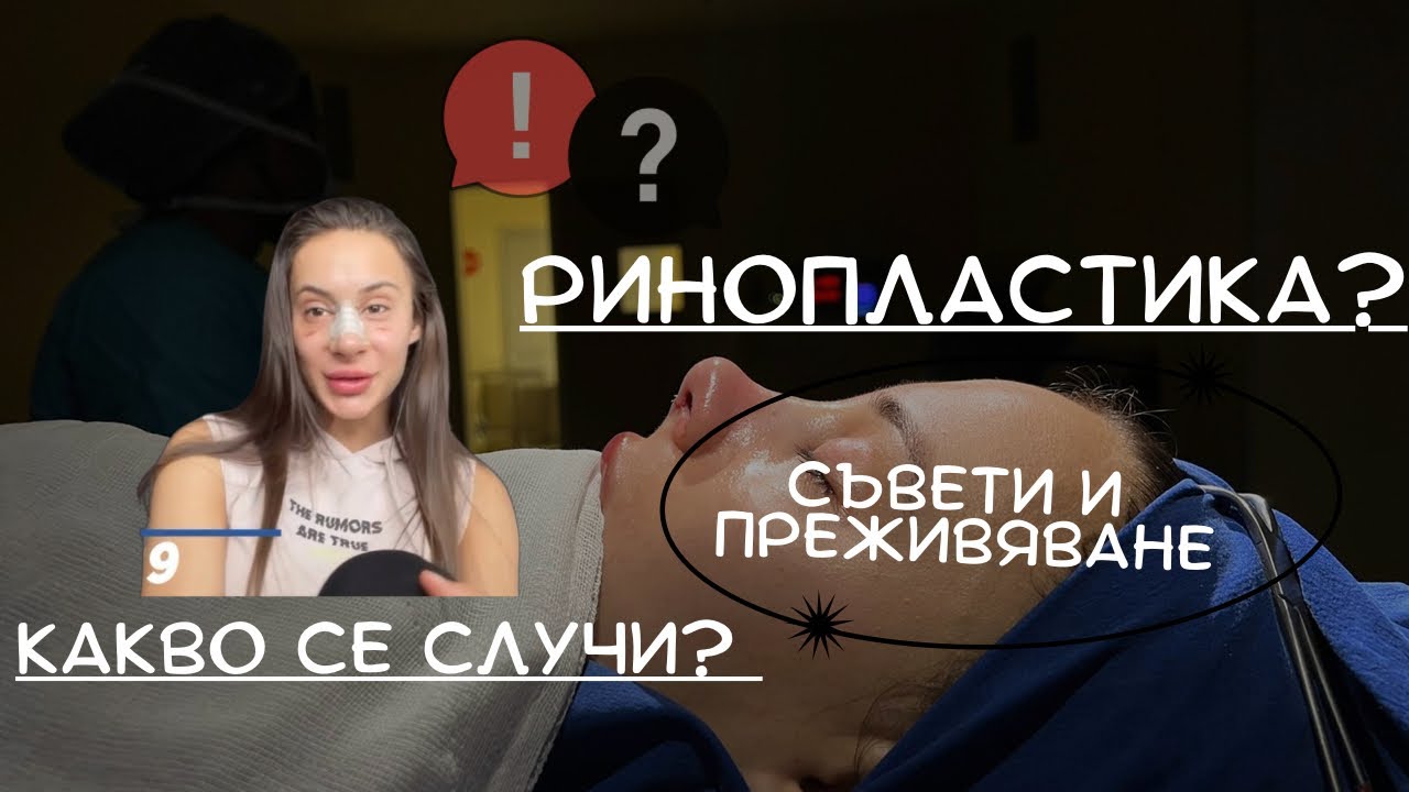 МОЯТА РИНОПЛАСТИКА В ТУРЦИЯ (Уау)