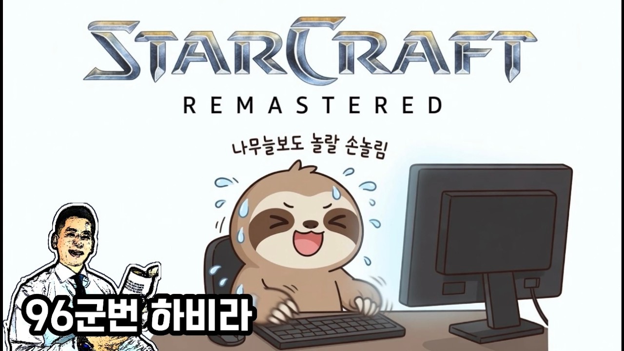 1:7 헌터 컴까기!나무늘보도 혀를 차고 갈 96군번 아재의 답답한 스타 크래프트 Star Craft Remaster 저그 테란 프로토스