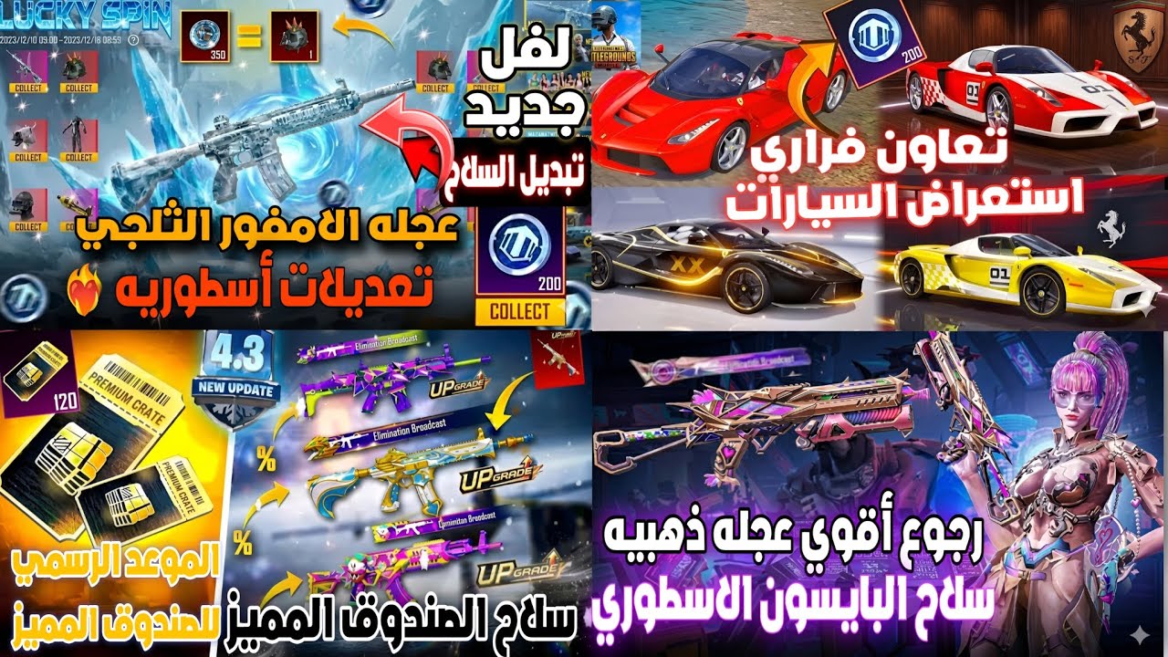 تعديلات الامفور الثلجي❤️‍🔥 تعاون فراري 💯 سلاح العجله الذهبيه البايسون 🤩 سلاح الصندوق المميز 😱#ببجي 