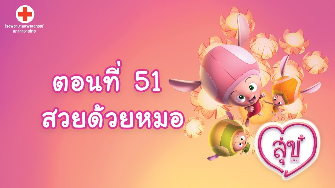 สุข 24 ชั่วโมง ตอนที่ 51 สวยด้วยหมอ l Vithita Animation