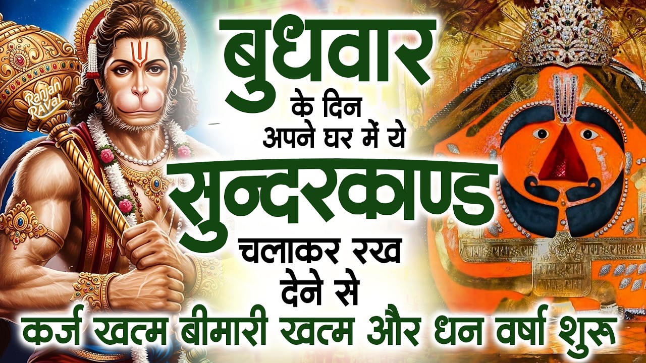 बुधवार के दिन अपने घर में ये सुंदरकाण्ड पाठ चलाकर रख देना सभी दुःख दर्द सभी परेशानी जड़ से खत्म