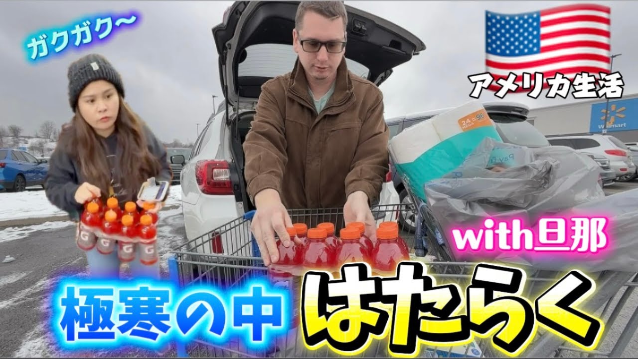 【アメリカで働く】激寒！雪の日の配達いくら稼げたか!? 国際結婚/アメリカ生活/アメリカで稼ぐ/沖縄/ショッピング/デリバリー/二児の母/海外生活/海外の反応/夫婦