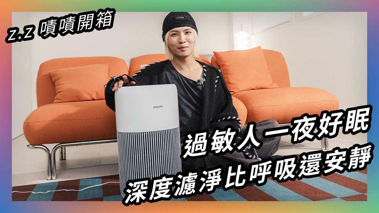 過敏兒的救星！★ 嘖嘖開箱【PHILIPS 抗敏奈Plus ｜飛利浦抗敏奈米級空氣清淨機（AC2220）】還給你鼻子清新！ #過敏 #空氣清淨機