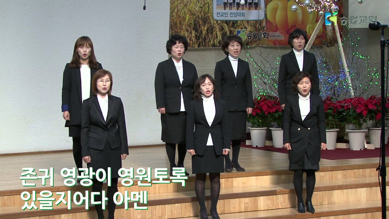 나를 능하게 하신 예수 - 송월교회 글로리아중창단