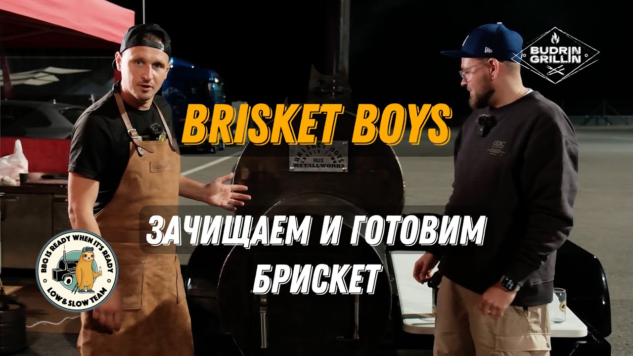 Тот самый брискет: зачищаем и готовим с Brisket Boys