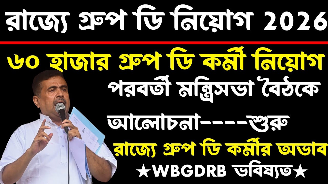 [New]রাজ্যে ৬০হাজার Group d নিয়োগ[পরবর্তী মন্ত্রিসভার বৈঠকে?]wbgdrb update(west bengal group d 2026)