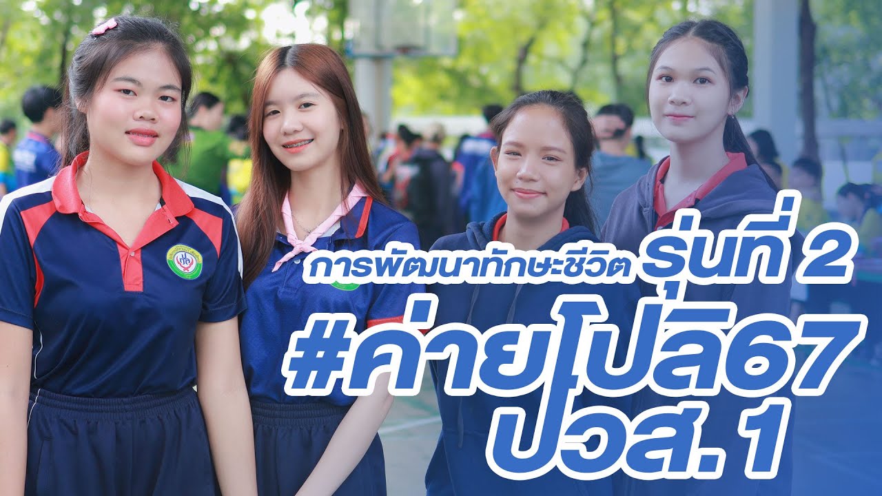 [ค่ายโปลิ67] สัมมนาเชิงปฏิบัติการ ปวส.1 รุ่นที่ 2 - 2567