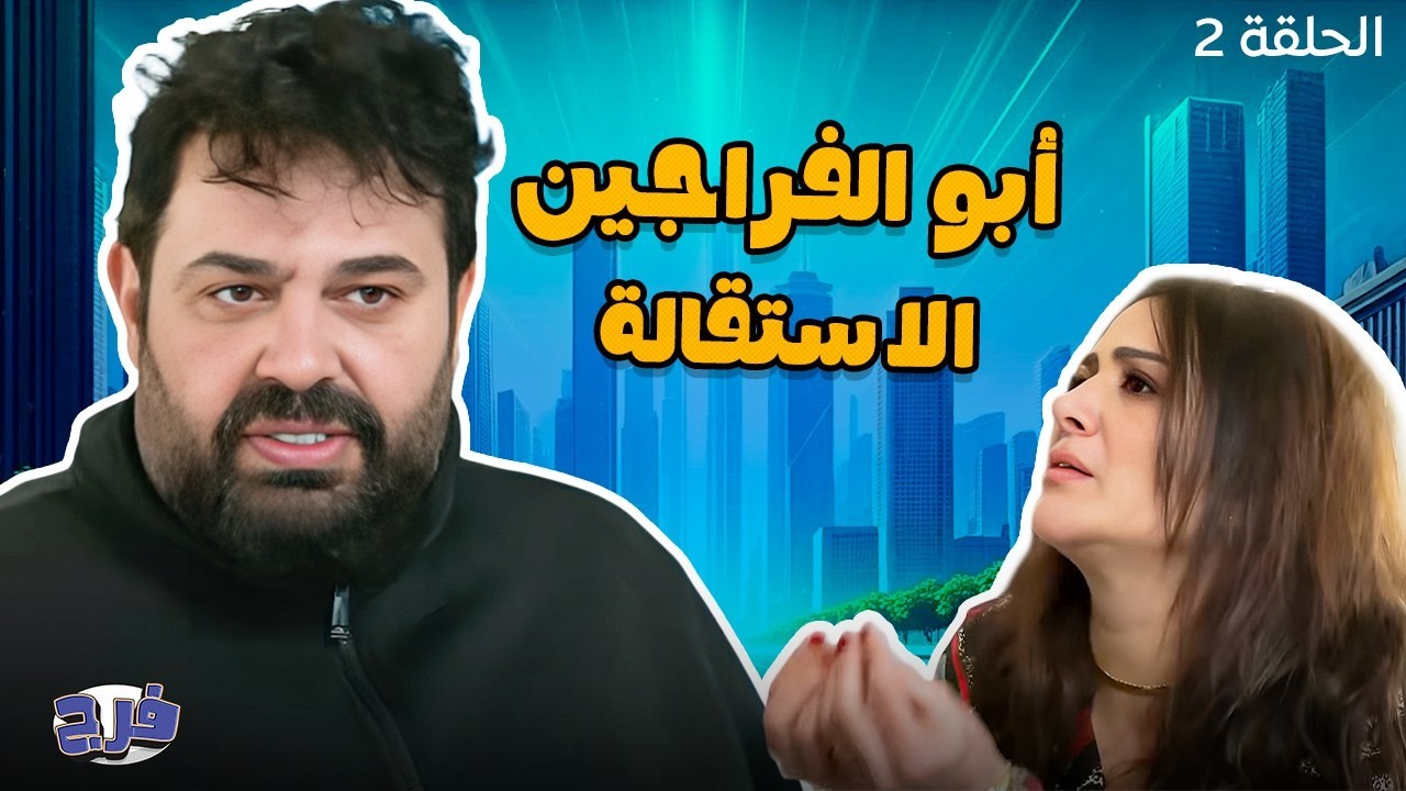 أبو الفراجين - الاستقالة - الحلقة 2
