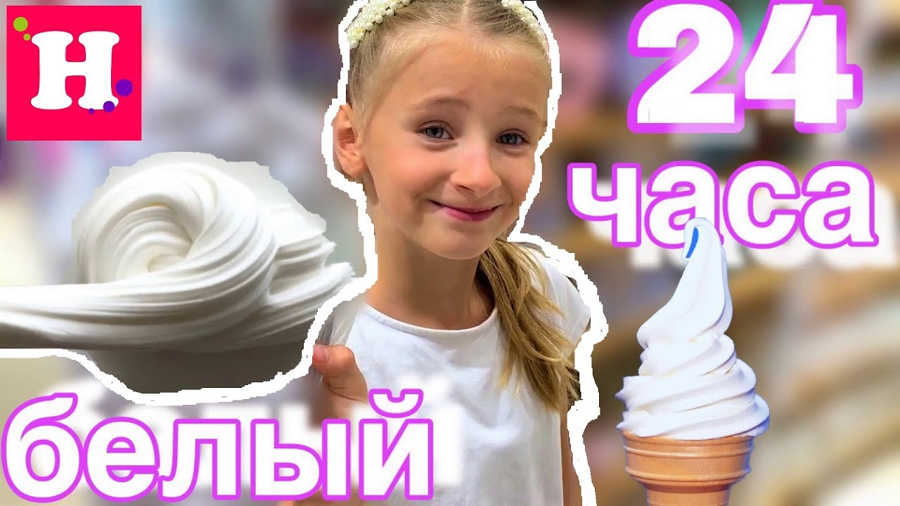 24 ТОЛЬКО БЕЛЫЙ / ЧТО СЛУЧИЛОСЬ СО СЛАЙМОМ 😱 ПОТРАТИЛИ КУЧУ ДЕНЕГ МАМА В ШОКЕ