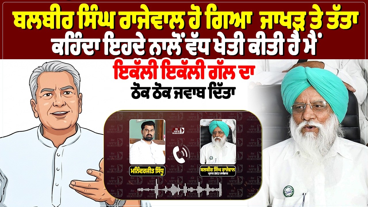 ਬਲਬੀਰ ਸਿੰਘ ਰਾਜੇਵਾਲ ਹੋ ਗਿਆ  ਜਾਖੜ ਤੇ ਤੱਤਾ,ਕਹਿੰਦਾ ਇਹਦੇ ਨਾਲੋਂ ਵੱਧ ਖੇਤੀ ਕੀਤੀ ਹੈ ਮੈਂ...