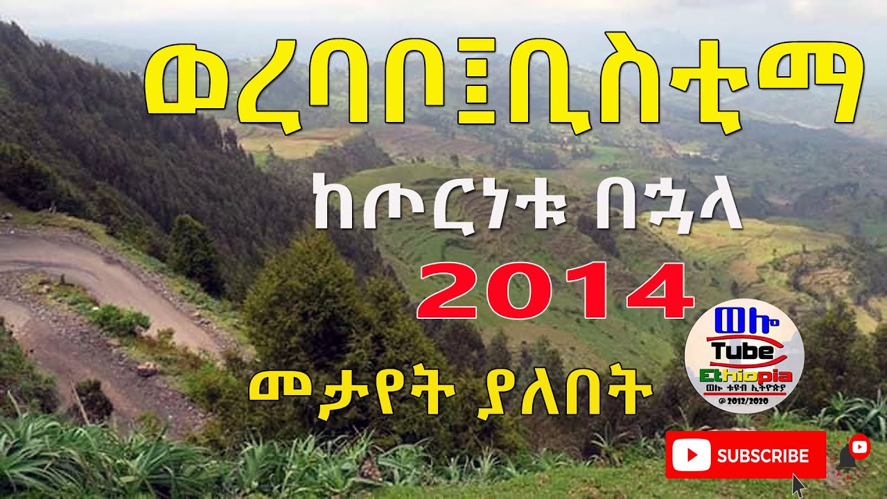 ☑️ ወረባቦ ቢስቲማ ናፈቀን  ላላችሁ ጠያቄዎች በሙሉ ይህንን ተጋበዙልን
