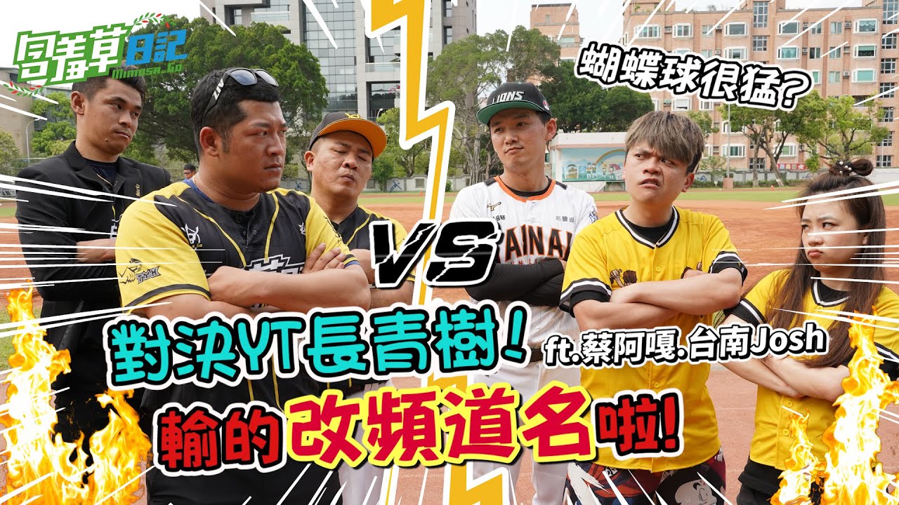【去你的對決】棒球對決輸了就改頻道名！？竟讓YouTube界長青樹當眾下跪！ Ft.蔡阿嘎 台南Josh【含羞草日記】