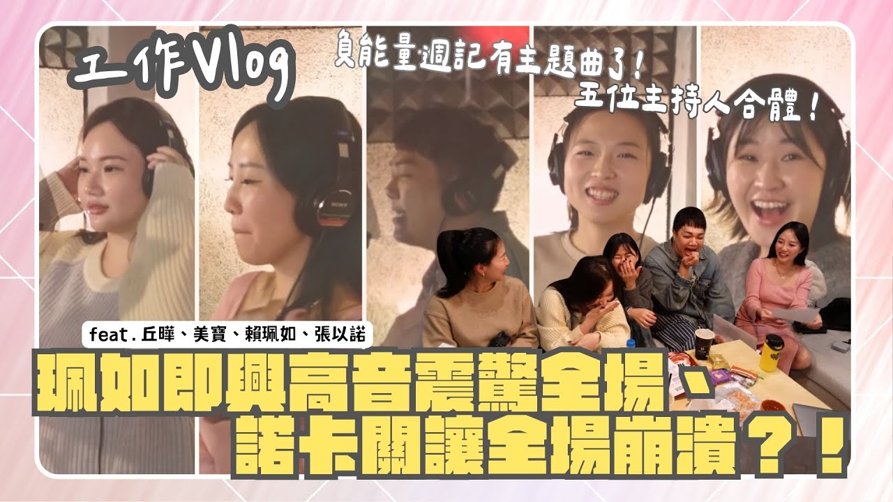 【特別企劃】我們《負能量周記》推出主題曲啦！爆笑錄音花絮曝光！feat.丘曄、賴珮如、諾、美寶